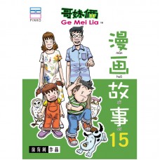 漫画故事15